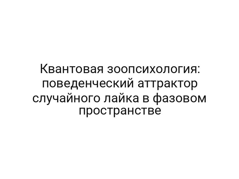 Квантовая зоопсихология: поведенческий аттрактор случайного лайка в фазовом пространстве