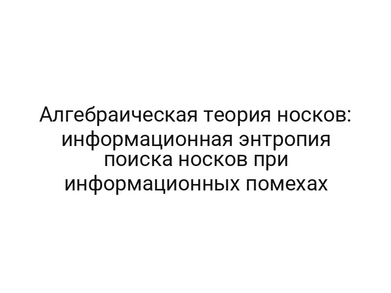 Алгебраическая теория носков: информационная энтропия поиска носков при информационных помехах