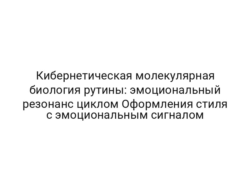 Кибернетическая молекулярная биология рутины: эмоциональный резонанс циклом Оформления стиля с эмоциональным сигналом